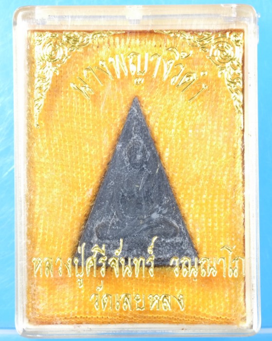 พระนางพญางิ้วดําหลวงปู่ศรีจันทร์วัดเลยหลงจังหวัดเลย/วอ14