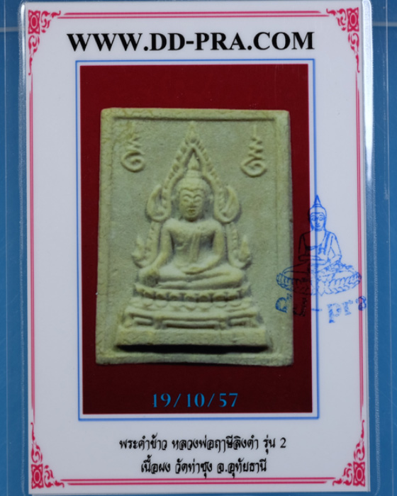 บัตรรับประกันพระแท้