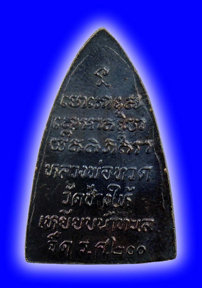 พระหลวงปู่ทวด วัดช้างให้ รุ่น ร.ศ.200 พิมพ์กลีบบัว(หน้าหนุ่ม) ปี2525