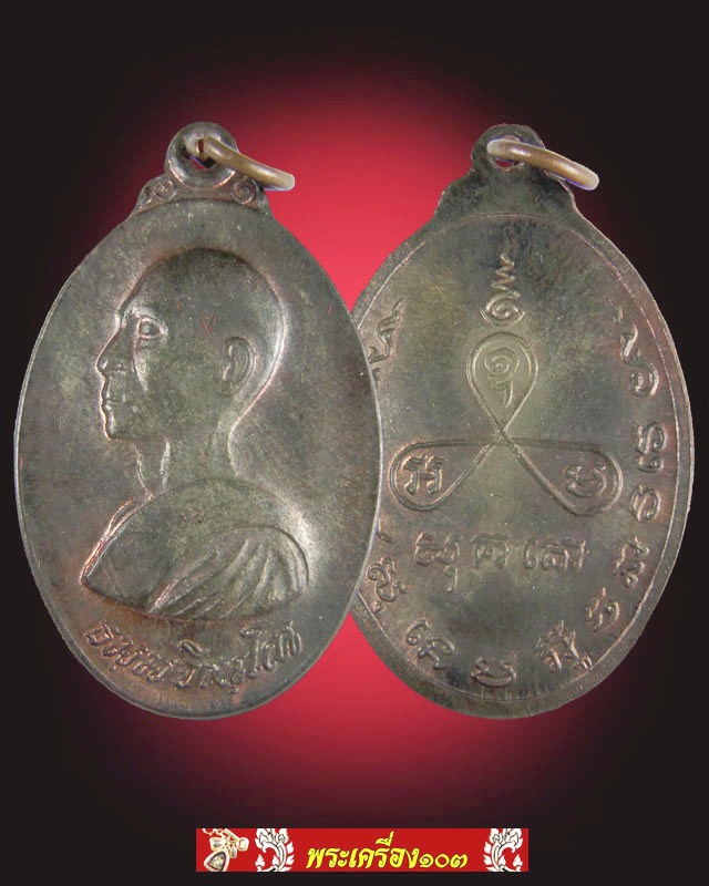 เหรียญรูปไข่ หันข้าง รุ่น 2 สร้างปี 2519 หลวงปู่ม่น วัดเนินตามาก  (ทองแดง-เงิน-นวะ)