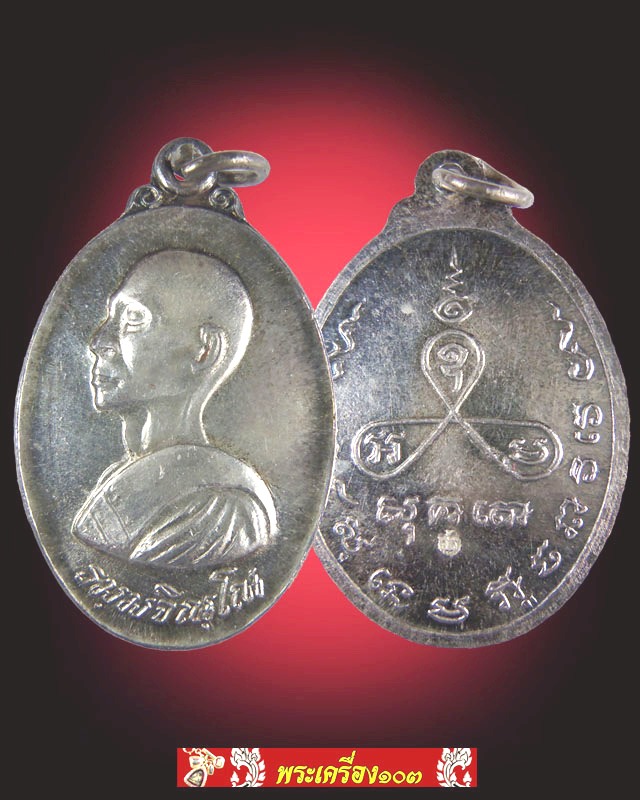 เหรียญรูปไข่ หันข้าง รุ่น 2 สร้างปี 2519 หลวงปู่ม่น วัดเนินตามาก  (ทองแดง-เงิน-นวะ)