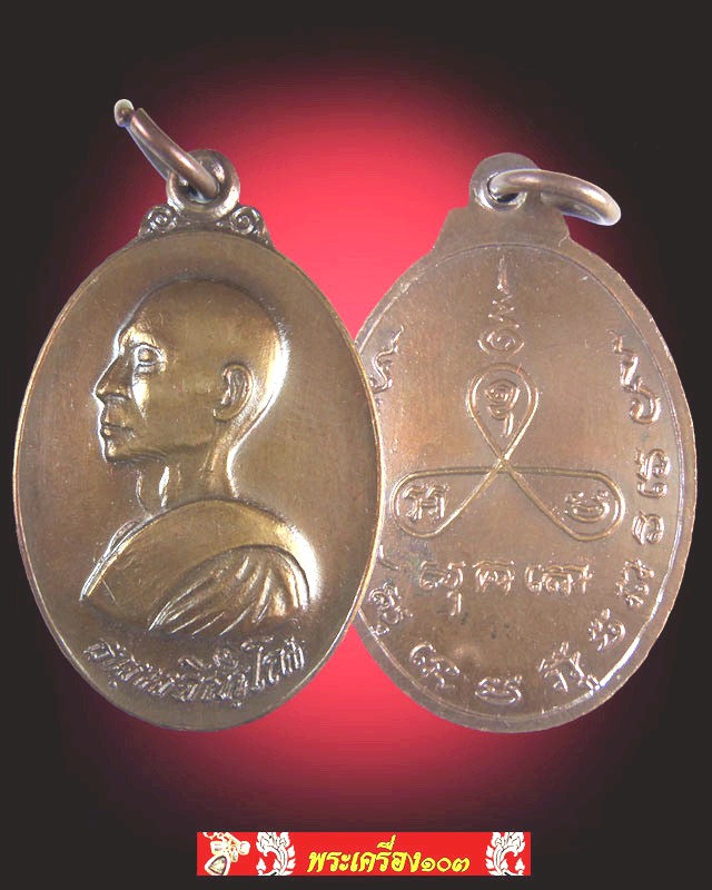 เหรียญรูปไข่ หันข้าง รุ่น 2 สร้างปี 2519 หลวงปู่ม่น วัดเนินตามาก  (ทองแดง-เงิน-นวะ)