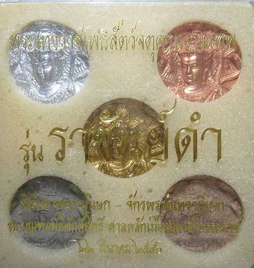 องค์พ่อจตุคาม รามเทพ รุ่น ราชันย์ดำ ปี 2550 ชุดกรรมการ