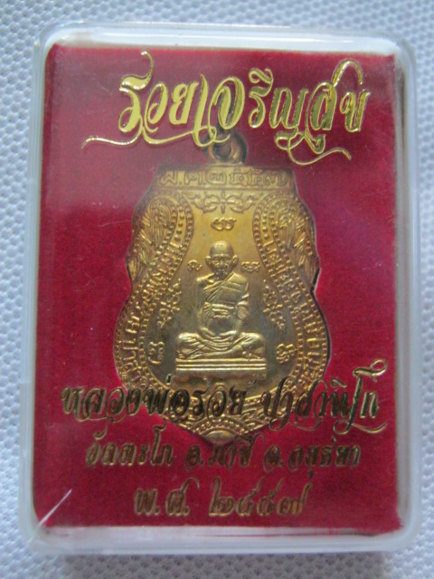 เหรียญเสมาหลวงพ่อรวย วัดตะโก อยุธยา รุ่นรวยเจริญสุข ปี57