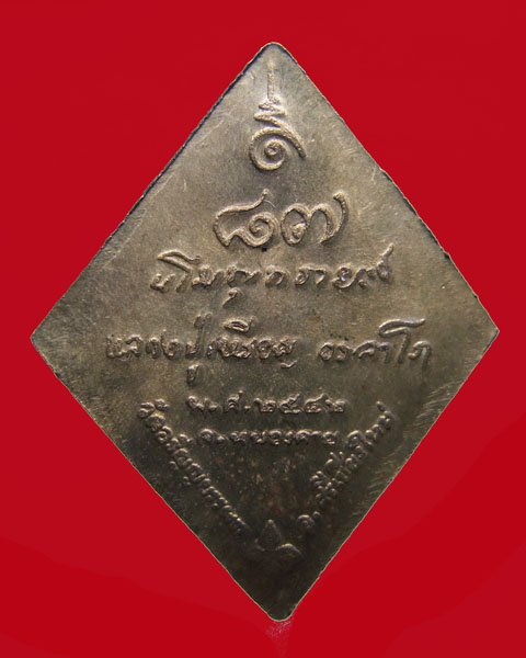 เหรียญข้าวหลามตัดเล็กหลวงปู่เหรียญ วรลาโภ วัดอรัญบรรพต  ปี 2542 