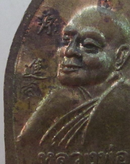 เหรียญเจ้าสัวหลวงพ่อแพ วัดพิกุลทอง  เนื้อนวะ ตอกโค๊ด
