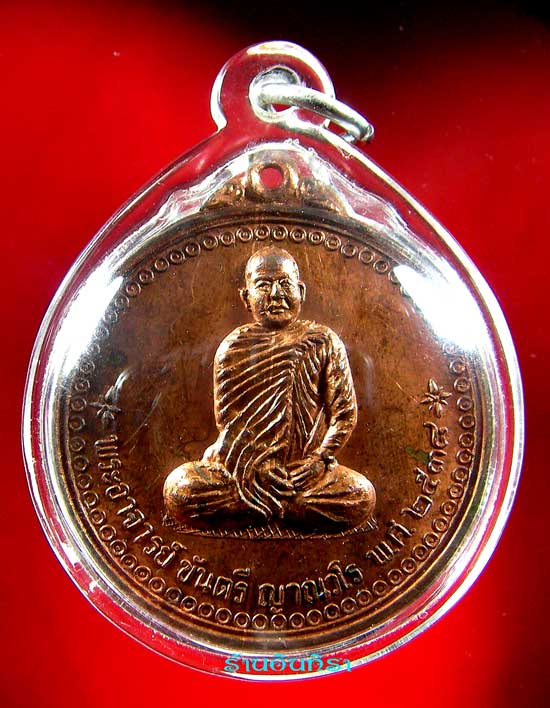 เหรียญหลวงพ่อขันตี ญาณวโร รุ่นแรก