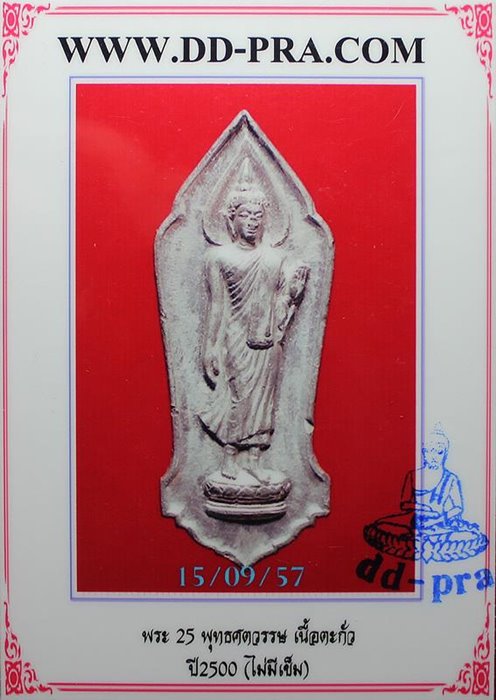 พระ 25 พุทธศตวรรษ เนื้อตะกั่ว ไม่มีเข็ม