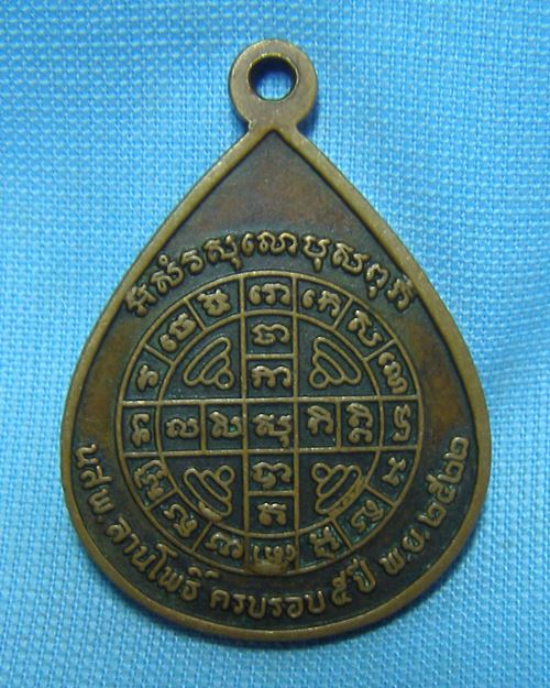 เหรียญพระเจ้า 5พระองค์ ปี22 นสพ.ลานโพธิ์สร้าง (หลวงปู่โต๊ะปลุกเสก)