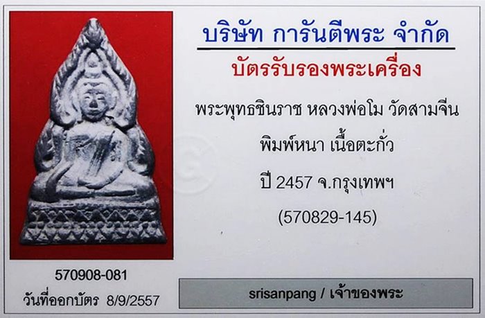 พระพุทธชินราช หลวงพ่อโม วัดสามจีน พิมพ์หนา(นิยม) เนื้อตะกั่ว ปี 2457 กทม