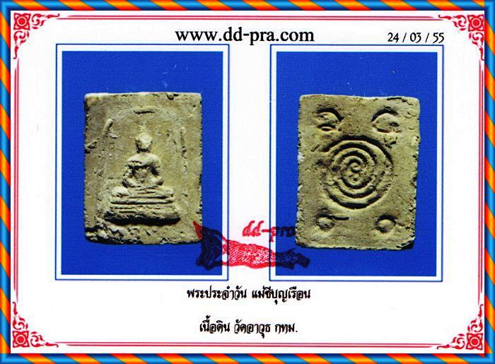 พระประจำวันพฤหัสบดี พิมพ์เล็ก แม่ชีบุญเรือน กรุวัดอาวุธ ปี 2499