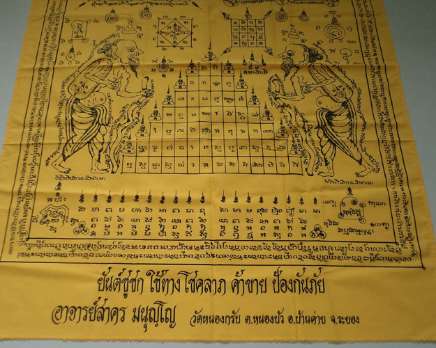 ผ้ายันต์ชูชกหลวงพ่อสาคร วัดหนองกรับ จ.ระยอง ปี 2548 ขนาด 26X34 นิ้ว