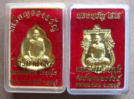 2เหรียญของขวัญหลวงปู่สรวง วัดถ้ำพรหมสวัสดิ์ จ.ลพบุรี ปี2554+ปี2555