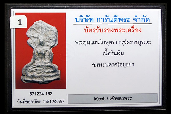 บัตรรับประกันพระแท้