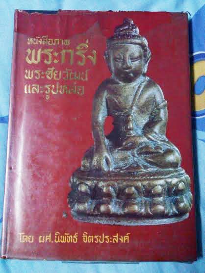 หายาก หนังสือภาพ พระกริ่ง พระชััยวัฒน์และรูปหล่อ โดย ผศ. นิพัทธ์ จิตรประสงค์