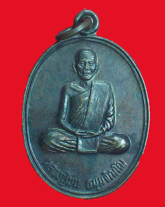 เหรียญหลวงพ่อม่น ธมมจิณโณ วัดเนินตามาก ปี2537 จ.ชลบุรี