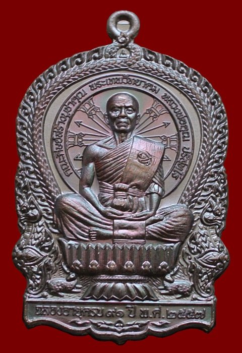 เหรียญนั่งพาน หลวงพ่อคูณ รุ่น คูณเศรษฐี ๙๑ เนื้อทองแดงรมมันปู พร้อมกล่อง หมายเลข ๑๓๓