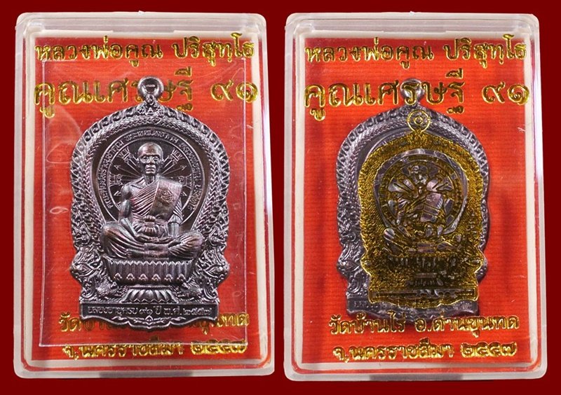 เหรียญนั่งพาน หลวงพ่อคูณ รุ่น คูณเศรษฐี ๙๑ เนื้อทองแดงรมมันปู พร้อมกล่อง หมายเลข ๑๓๓