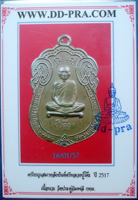 บัตรรับประกันพระแท้