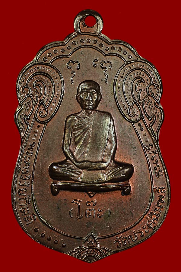 เหรียญเสมาหลังยันต์ตรี หลวงปู่โต๊ะ เนื้อนวะ ปี17 + บัตรรับรอง
