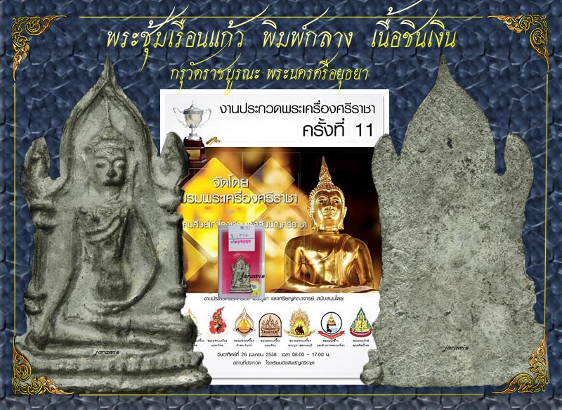 พระซุ้มเรือนแก้ว  กรุวัดราชบูรณะ องค์นี้พิมพ์กลาง ผิวสวย  สภาพสมบูรณ์มาเดิม ๆ มาอีกองค์แล้วจ้า