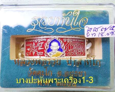 เลสหลวงพ่อรวย วัดตะโก ๔บาทลงยา ปี๕๘ รุ่นรวยทันใจ ป้ายแดง เดิมๆ