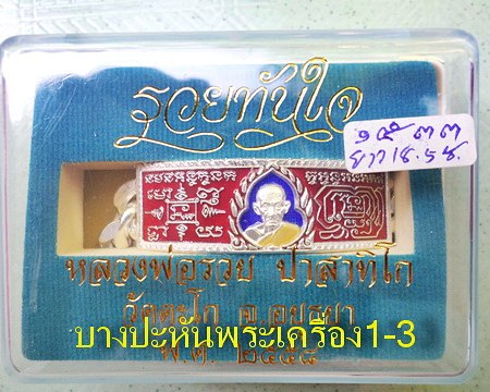 เลสหลวงพ่อรวย วัดตะโก ๔บาทลงยา ปี๕๘ รุ่นรวยทันใจ ป้ายแดง เดิมๆ