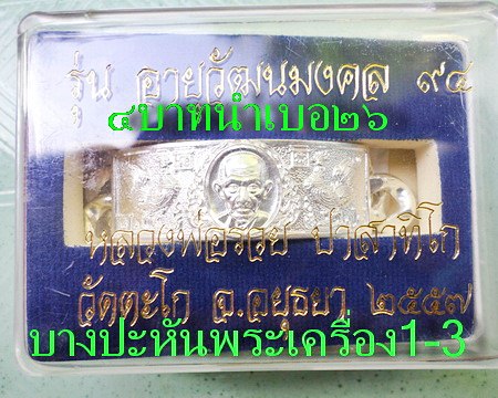 เลสหลวงพ่อรวย วัดตะโก ๔บาท ปี๕๗ รุ่นอายุวัฒนมงคล๙๔ ป้ายแดง