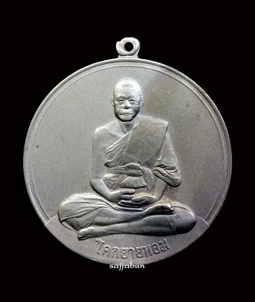 เหรียญจิ๊กโก๋ใหญ่ (ศูนย์รี) หลวงพ่อเงิน วัดดอนยายหอม ปี 2506