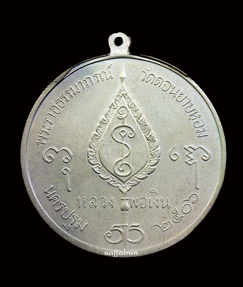 เหรียญจิ๊กโก๋ใหญ่ (ศูนย์รี) หลวงพ่อเงิน วัดดอนยายหอม ปี 2506