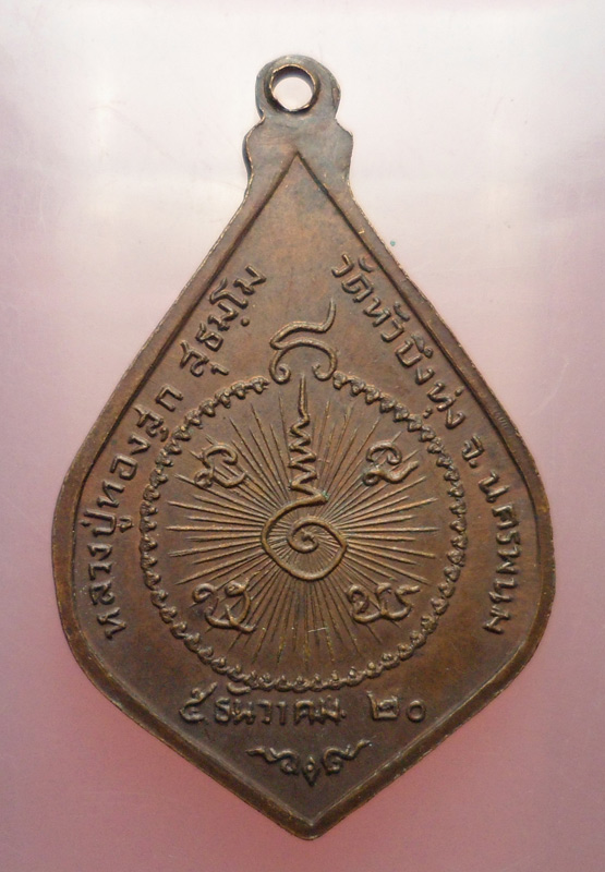 "วัดใจ เคาะเดียว" 40.- เหรียญหลวงปู่ทองสุข วัดหัวบึงทุ่ง นครพนม ปี 2520