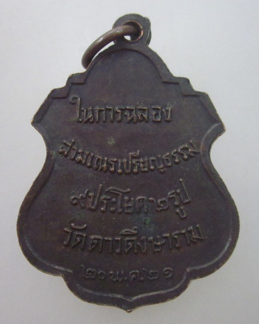 เหรียญพระครูอนุกูลพิทยา วัดดาวดึงษาราม ปี๒๑