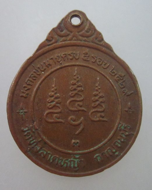 เหรียญหลวงพ่อลำใย วัดทุ่งลาดหญ้า จ กาญจนบุรี ปี๒๙