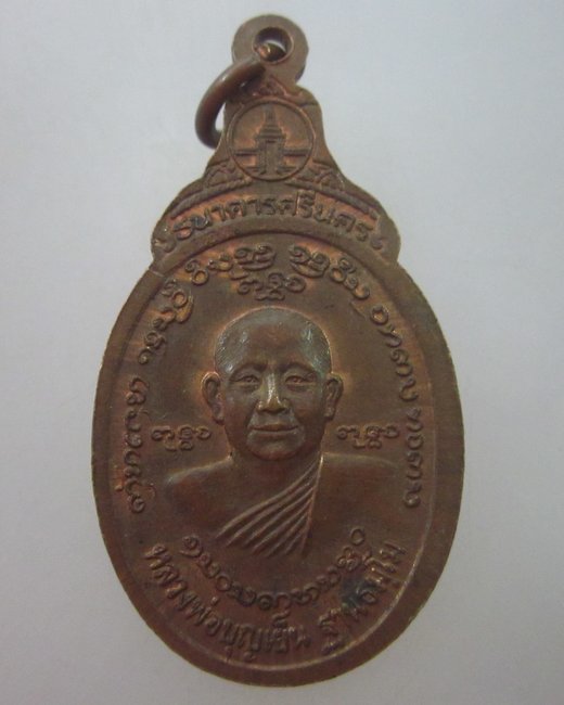 เหรียญสมเด็จพระเจ้าพรหมมหาราช หลังหลวงพ่อบุญเย็น จ เชียงใหม่