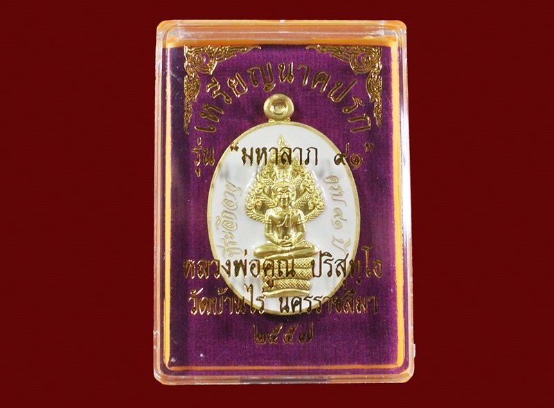 เหรียญนาคปรก หลวงพ่อคูณ มหาลาภ 91 เนื้อทองฝาบาตรลงยาสีขาว หมายเลข 5791 พร้อมกล่อง