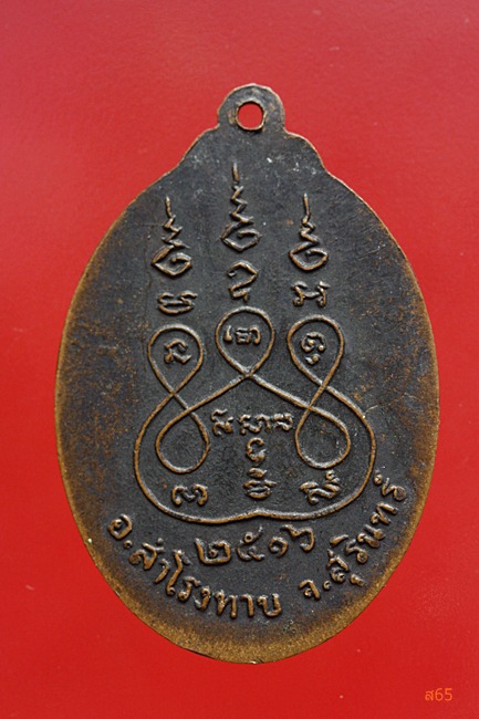 เหรียญพระประธาน วัดเทพวิสุทธาราม (หนองแล้ง) จ.สุรินทร์ ปี 2516