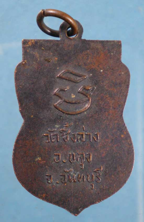 เหรียญหลวงพ่อฆ้อง(เอาะ) วัดซึ้งล่าง จันทบุรี
