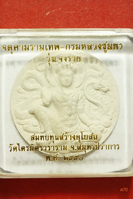จตุคามรามเทพ วัดไตรมิตรวราราม รุ่นจงรวย ปี 2550