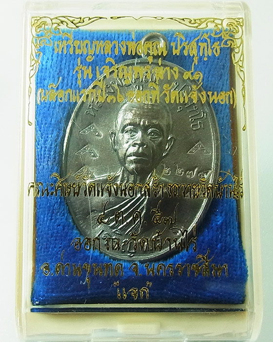 เหรียญนำฤกษ์ หลวงพ่อคูณ ปริสุทโธ รุ่นเจริญพรล่าง๙๑(บล็อกแรก)เนื้อทองแดงรมดำ หมายเลข 2279