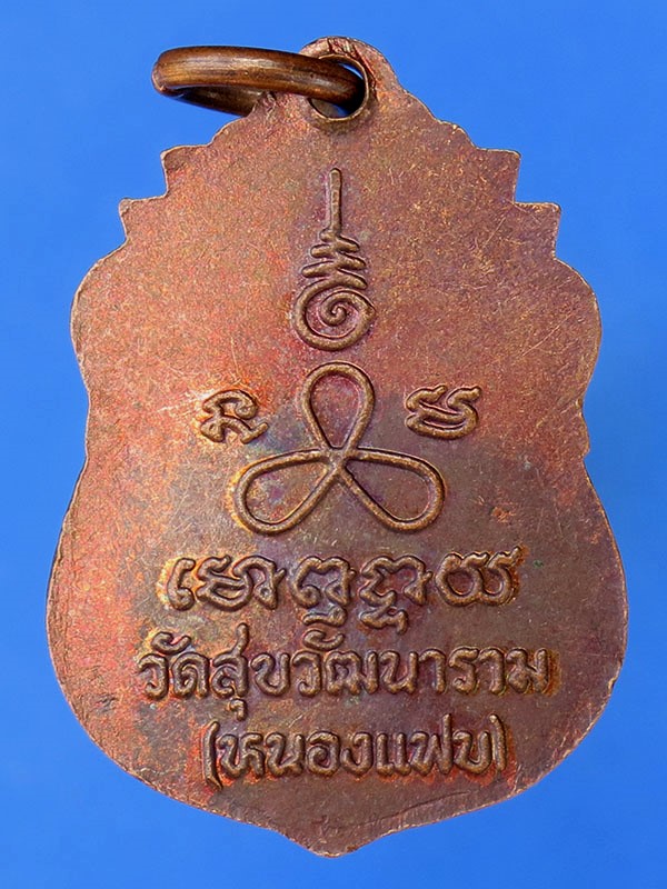 เหรียญหลวงพ่อเพ็ชร์ วัดหนองแฟบ อ.ปักธงชัย นครราชสีมา (..๔..)