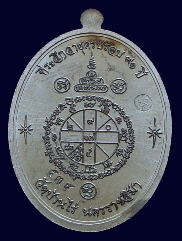 เหรียญแจก เนื้อทองแดงรมดำ (สร้างเพียง 999 เหรียญ) หลวงพ่อคูณ รุ่นเจริญพรล่าง ๙๑ วัดบ้านกอก เลข 534