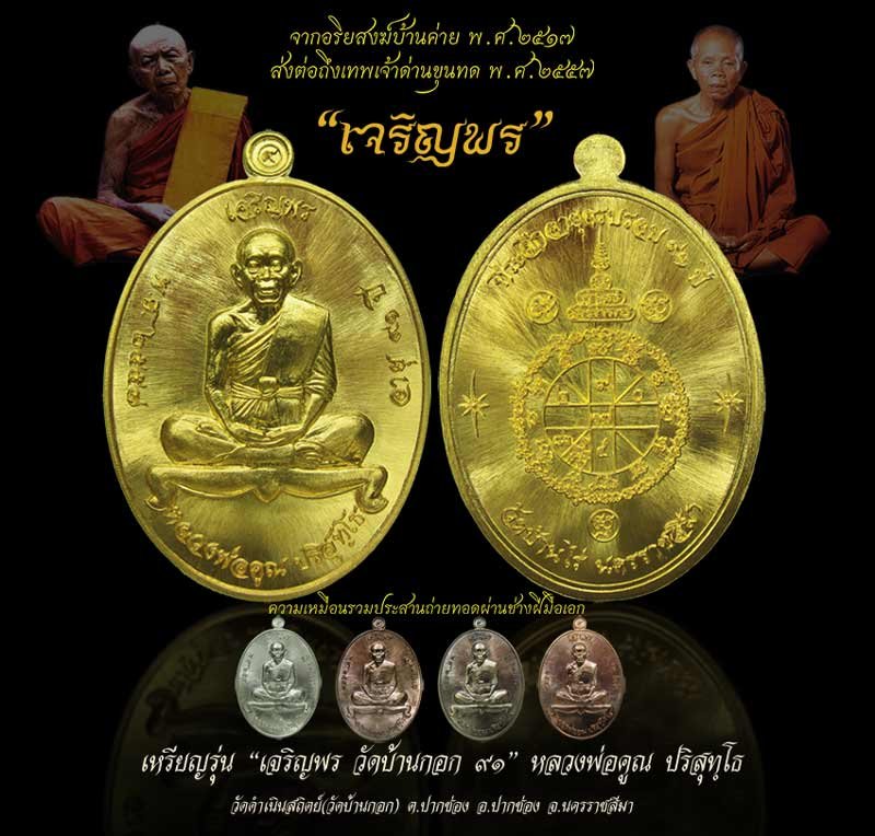 เหรียญแจก เนื้อทองแดงรมดำ (สร้างเพียง 999 เหรียญ) หลวงพ่อคูณ รุ่นเจริญพรล่าง ๙๑ วัดบ้านกอก เลข 534