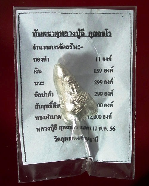 ทันตธาตุ หลวงปู่ลี กุสลธโร  ปี. ๒๕๕๖ เนื้อเงิน