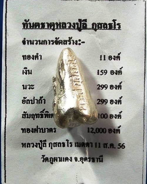 ทันตธาตุ หลวงปู่ลี กุสลธโร  ปี. ๒๕๕๖ เนื้อเงิน