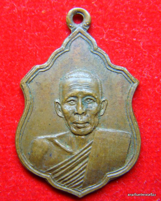 เหรียญพระครูสุจตธรรมชัช วัดไลย์ ปี 2511