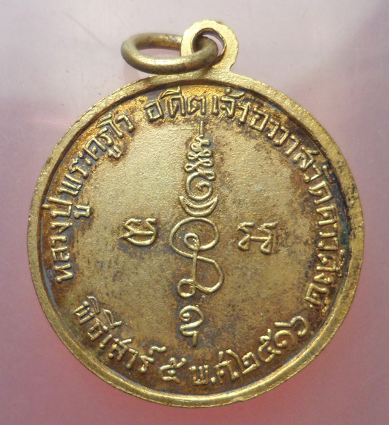 "วัดใจ เคาะเดียว" 40.- เหรียญหลวงปู่พระครูโว วัดดาวดึงษ์ ปี 2516 กะไหล่ทอง (1)