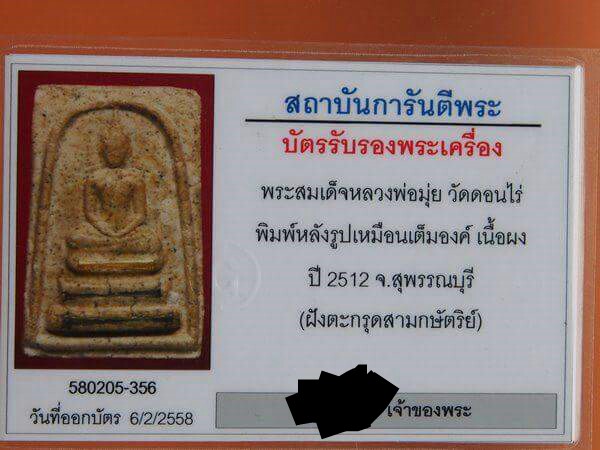 บัตรรับประกันพระแท้