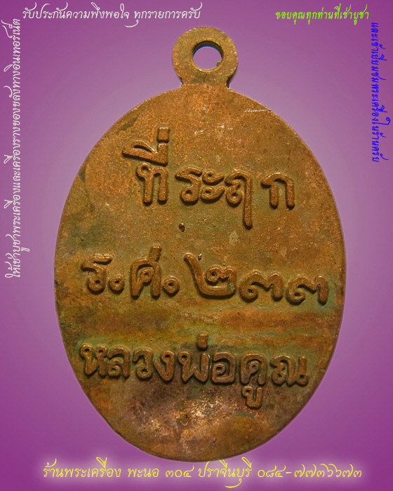 เหรียญหล่อโบราณครึ่งองค์ หลวงพ่อคูณ ที่ระฤก ร.ศ.233 เนื้อมหาชนวน หมายเลข 3295