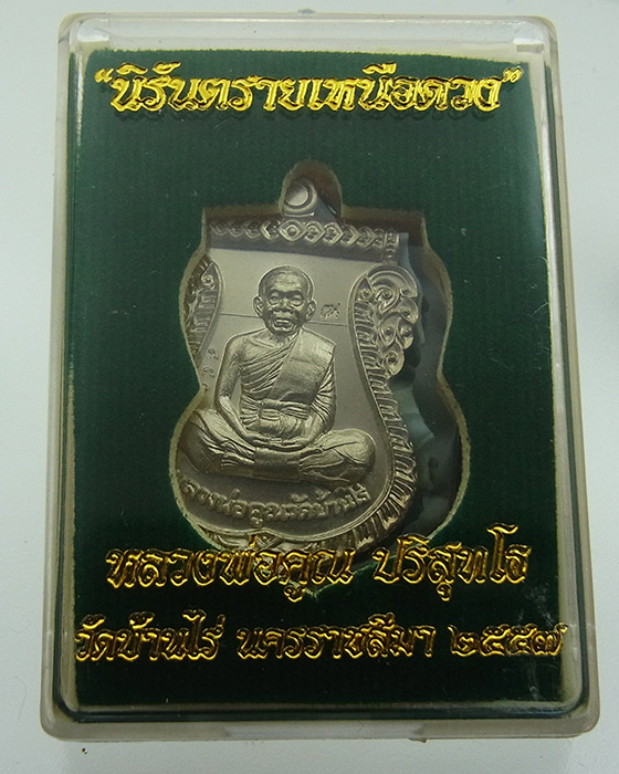 เหรียญหลวงพ่อคูณ เสมาหน้าเลื่อน นิรันตรายเหนือดวง เนื้ออ้ลปาก้า วัดบ้านไร่ ปี 2557 หมายเลข 450