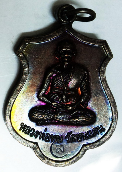 เหรียญอาร์มหลังยันต์ห้า หลวงพ่อทบ วัดพระพุทธบาทชนแดน พิธีมหาพุทธาพิเษก เสาร์ 5 ปี 36